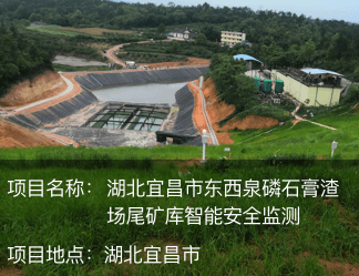 湖北宜昌市東西泉磷石膏渣場尾礦庫智能安全監測